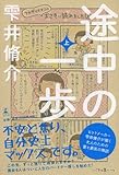 途中の一歩（上）