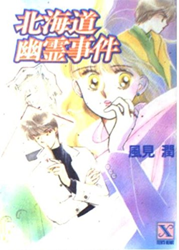 風見潤:北海道幽霊事件 (講談社X文庫―ティーンズハート)