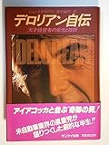 デロリアン自伝: 天才経営者の栄光と挫折