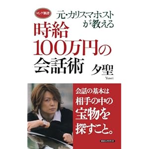 元・カリスマホストが教える時給１００万円の会話術 (ロング新書)