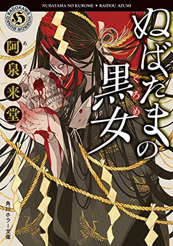 阿泉来堂:ぬばたまの黒女 (角川ホラー文庫)