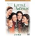 若草物語 コレクターズ・エディション [DVD]