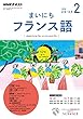ＮＨＫラジオ まいにちフランス語 2018年 2月号 ［雑誌］ (NHKテキスト)