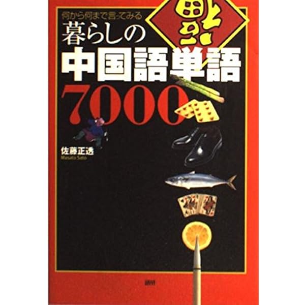 暮らしの中国語単語10000 | 佐藤 正透 |本 | 通販 | Amazon