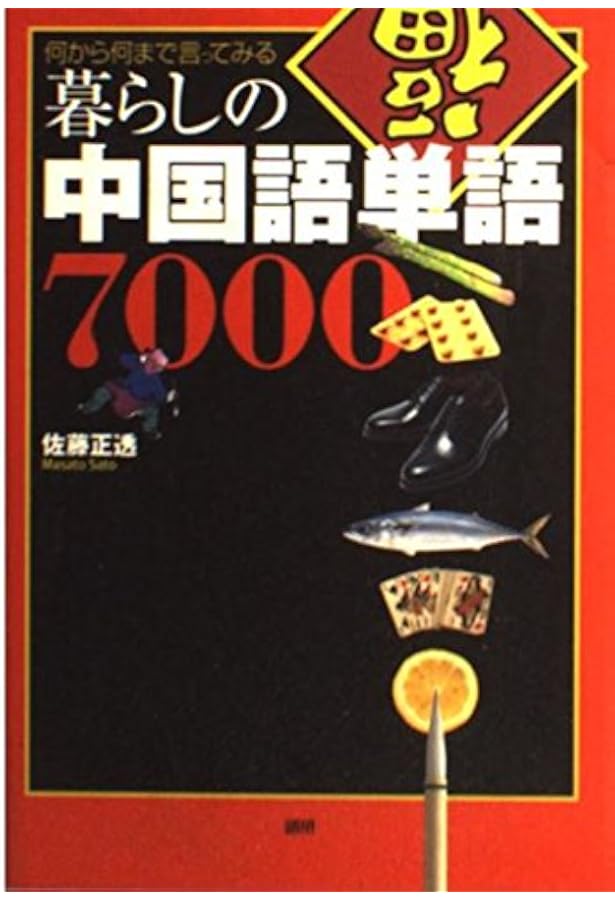 暮らしの中国語単語10000 | 佐藤 正透 |本 | 通販 | Amazon