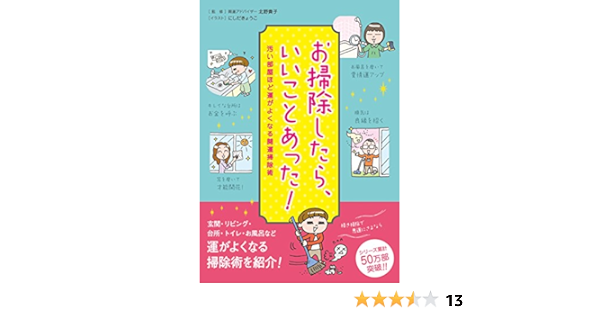 お掃除したら いいことあった 汚い部屋ほど運がよくなる開運掃除術 北野 貴子 リベラル社 にしだ きょうこ 本 通販 Amazon