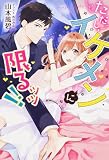 ただし、イケメンに限るッッ!! (3 B’s―LOG presents)