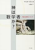 神は数学者か？: 万能な数学について
