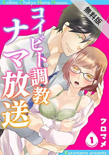『コイビト調教ナマ放送【単話】』2巻