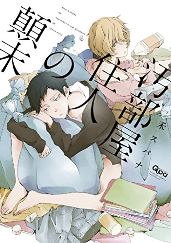 『汚部屋住人の顛末』