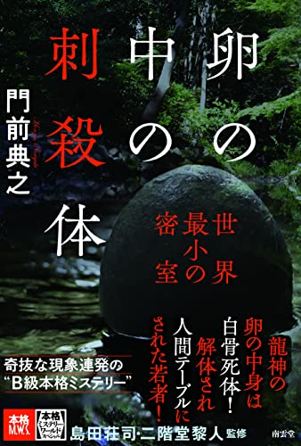 門前典之:卵の中の刺殺体――世界最小の密室 (本格ミステリー・ワールド・スペシャル)