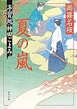 夏の嵐　手習処神田ごよみ (角川文庫)