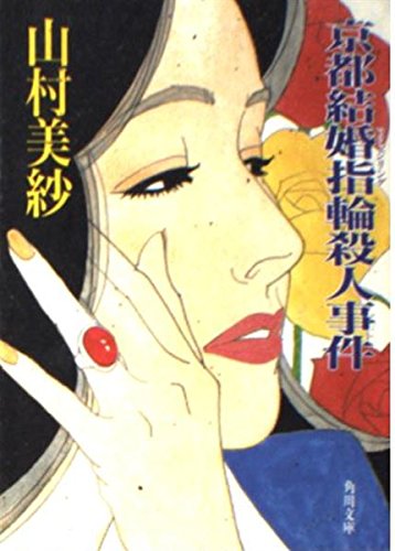 山村美紗:京都結婚指輪(マリッジリング)殺人事件 (角川文庫)