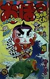 おぼっちゃまくん 20 (てんとう虫コミックス)