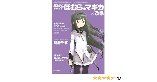 魔法少女ほむら マギカ ぴあ ぴあmook 本 通販 Amazon