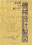 教科書では教えない機械設計製図