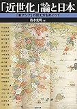 「近世化」論と日本 (アジア遊学　185)