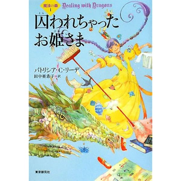 困っちゃった王子さま   /東京創元社/パトリシア・Ｃ．リ-デ（単行本） Amazon.co.jp: 困っちゃった王子さま (創元ブックランド