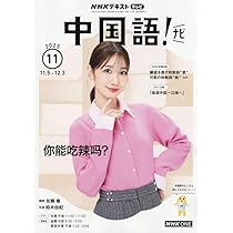 NHKテレビ 中国語!ナビ 2025年 11 月号 [雑誌] |本 | 通販 | Amazon