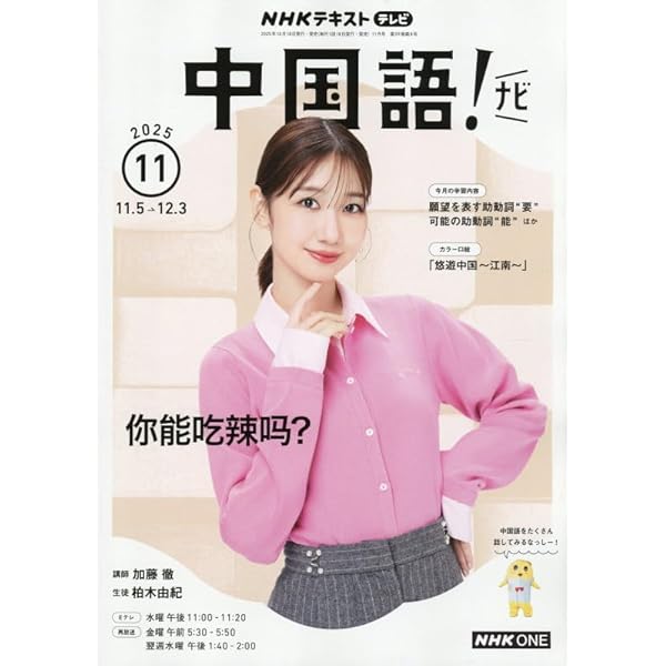 NHKテレビ 中国語!ナビ 2025年 12 月号 [雑誌] |本 | 通販 | Amazon