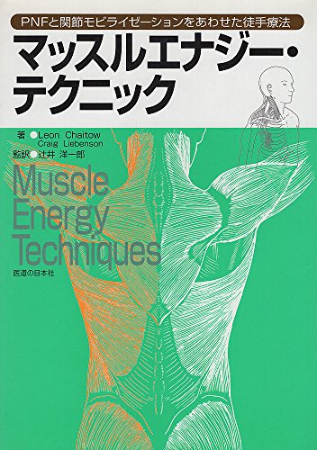 マッスルエナジー・テクニック―PNFと関節モビライゼーションをあわせた マッスルエナジー・テクニック―PNFと関節モビライゼーションをあわせた