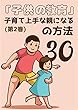 「子供の教育」子育て上手な親になる30の方法 (2)