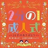 2����1���l���u10�˂̂��肪�Ƃ��v���������b������-�S����Ă鉹�y�}�j���A��