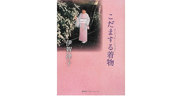 こだまする着物 着物コーディネート エッセイ 律子 伊賀 本 通販 Amazon