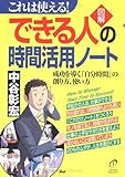 これは使える！ ［図解］「できる人」の時間活用ノート 成功を導く「自分時間」の創り方、使い方 by sawady51