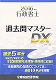 行政書士過去問マスターDX 2016年版