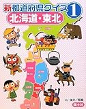 新都道府県クイズ〈1〉北海道・東北