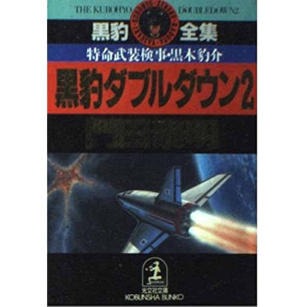 黒豹ダブルダウン 7: 特命武装検事・黒木豹介 (光文社文庫 か 1