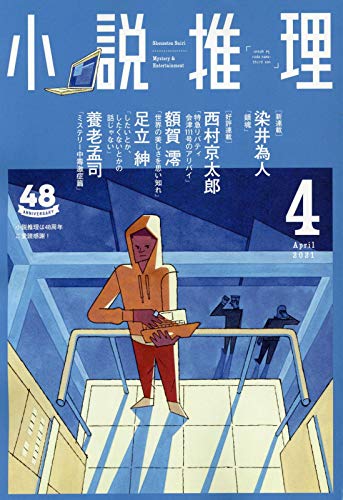 小説推理 2021年04月号
