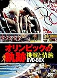 �I�����s�b�N�̋O�� ����Ə�M DVD-BOX
