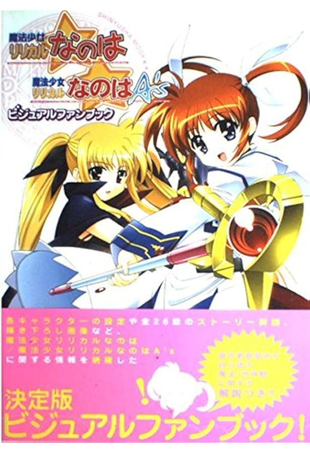 Amazon.co.jp: 魔法少女リリカルなのは The MOVIE 2nd A'sオフィシャル