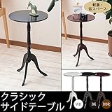 クラシックサイドテーブル 丸型 直径30cm×高さ52.5cm 軽量 スリム 省スペース ナイトテーブル 木製 飾り台 北欧風 モダン アンティーク CTN-3030 ホワイト ( 白 )