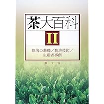茶大百科 1 (歴史・文化/品質・機能性/品種/製茶) 茶大百科 (1) | 農山漁村文化協会 |本 | 通販 | Amazon