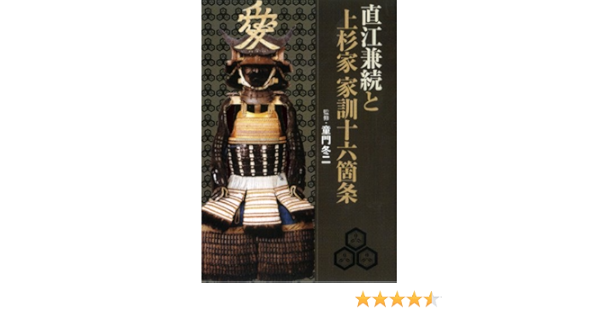 直江兼続と上杉家家訓十六箇条 童門 冬二 童門 冬二 本 通販 Amazon