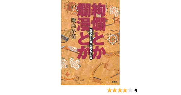 絢爛とか爛漫とか モダンボーイ版 モダンガール版 飯島 早苗 本 通販 Amazon