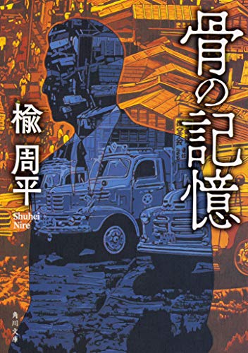 楡周平:骨の記憶 (角川文庫)
