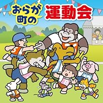 Amazon | おらが町の運動会~かけっこ・リレー・玉入れ・入退場・式典の