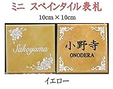 ミニスペインタイル表札(約100mm×100mm)