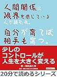 人間関係に限界を感じている人が読む本。自分が育てば相手も育つ。20分で読めるシリーズ