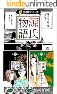 極 合本シリーズ 源氏物語3巻 江川達也 歴史 Kindleストア Amazon