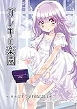 ガレキの楽園