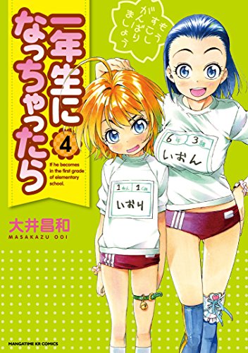 一年生になっちゃったら 漫画 1巻から9巻 無料 試し読み 価格比較 マンガリスト