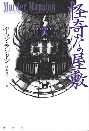 ハーマン・ランドン:怪奇な屋敷 (論創海外ミステリ)