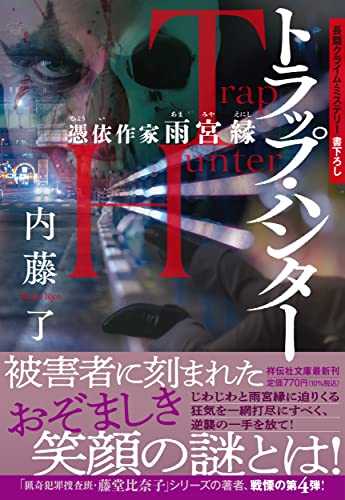 内藤了:トラップ・ハンター　憑依作家　雨宮縁(祥伝社文庫な25－4)