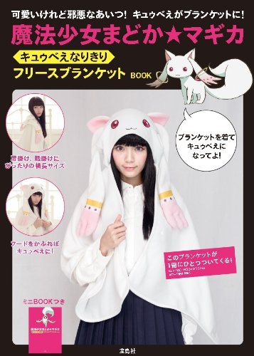 魔法少女まどか☆マギカ キュゥべえなりきりフリースブランケットBOOK ([