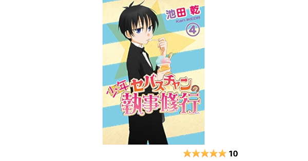 少年セバスチャンの執事修行 4 ウィングス コミックス 池田 乾 本 通販 Amazon